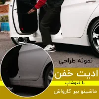 پذیرش پروژه های فتوشاپ
