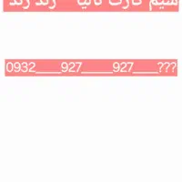 همراه اول  و تالیا رند رند  بالاترین پیشنهاد