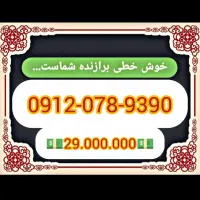 کد صفر 0912 بدون سود و کارمزد سه ماهه
