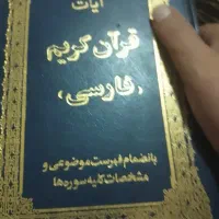 کتاب قرآن کریم (فارسی)  بزرگ ۸۱۵ صفحه