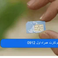 سیم‌کارت 912