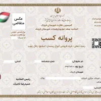 مشاوره پروانه کسب صنفی و صدور پروانه کسب قانونی