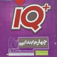 کتاب گاج IQ پایه چهارم