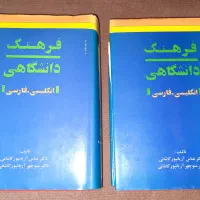 فرهنگ دانشگاهی انگلیسی فارسی دو جلدی آریانپور