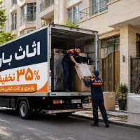 باربری و اثاث کشی کرج / ۳۵٪ تخفیف
