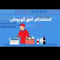 استخدام نیرو در افق کوروش