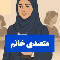 متصدی خانم