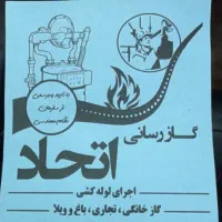 لوله کشی گاز تجاری و مسکونی