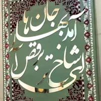 تابلو طرح فرش مخمل و کالیگرافی