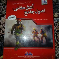 اصول جامع آتش نشانی