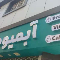 تابلوسازی،تابلوساز،حروف برجسته،چنلیوم،نئون فلکس