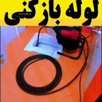 لوله بازکنی فنرزنی این محل شبانه روزی ارزان فوری