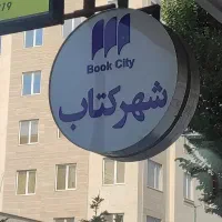 ادمین مجموعه شهرکتاب