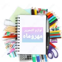 فروش لوازم التحریر زیر قیمت بازار