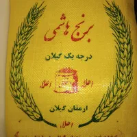 برنج هاشمی درجه یک