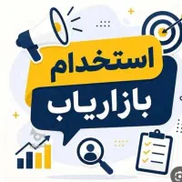 استخدام بازاریاب