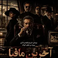 جذب بازیگر خانم برای فیلم مافیایی کلاسیک سنین17.50