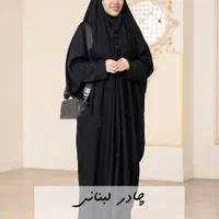 چادر لبنانی صدفی مناسب پیاده روی