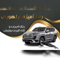 رنگ آمیزی براهویی