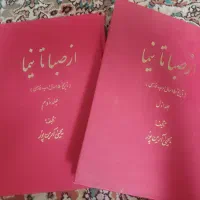 کتاب از صبا تا نیما دو جلد