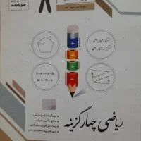ریاضی چهارگزینه جویامجد هشتم