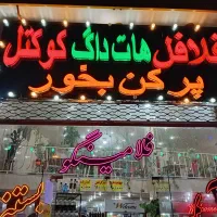 همکاری در آبمیوه بستنی فست فود فلامینگو