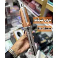 دستگاه کرلی شیگلم