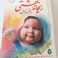 کتاب ریحانه بهشتی فرزندصالح