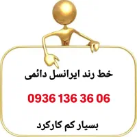 فروش خط رند دائمی ایرانسل