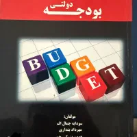 اصول تنظیم و کنترل بودجه