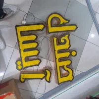 تابلو مغازه