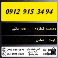 0912.915.34.94|سیم‌کارت|سبزوار, رضوان|دیوار