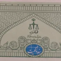 سند اطراف تهران تک برگ برای ضمانت