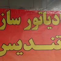 رادیاتور سازی تندیس