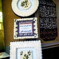 کرایه تاج گل ترحیم سایه بان صندلی تشریفات میرزایی