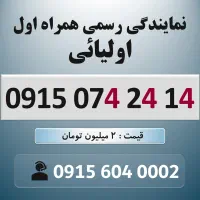 0915.074.24.14 خط رند سیم کارت همراه اول