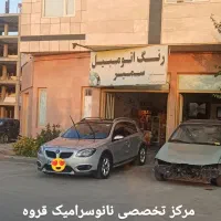 مرکز تخصصی نانوسرامیک و رنگ اتومبیل
