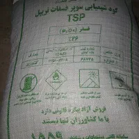 کود سوپر فسفات تریپل ۴۶ درصد خدماتی