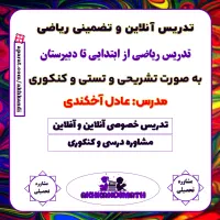 تدریس آنلاین درس ریاضی از ابتدایی تا دبیرستان