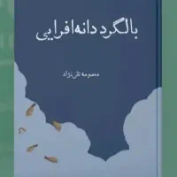 کتاب بالگرد دانه افرایی