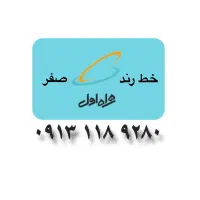 خط ۱۱۸ رند (صفر مخابرات)