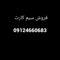 فروش سیم کارت 09124660683