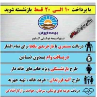 با ۱۰ الی ۲۰ قسط سالیانه مستمری مادام العمر