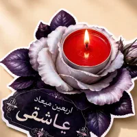 گیفت اربعین