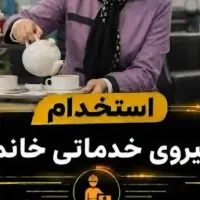 جذب نیروی خدماتی پذیرایی