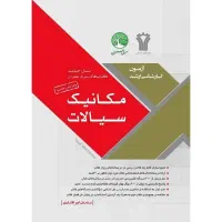 کتاب مکانیک سیالات سری عمران کنکور ارشد