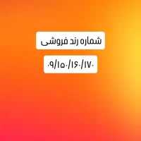 شماره تلفن