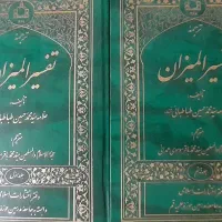 تفسیر المیزان علامه طباطبایی