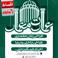 طراحی نقشه کشی پلان/سازه/سه بعدی نما وداخلی( اجرا)