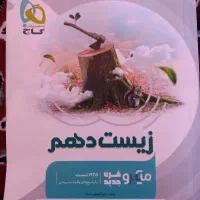 میکرو زیست دهم